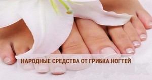 Самый эффективный метод лечения грибок ногтей