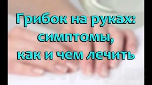 Народные средства лечение грибка