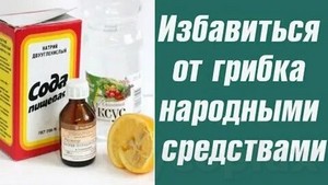 Лечения грибка ногтя отзывы