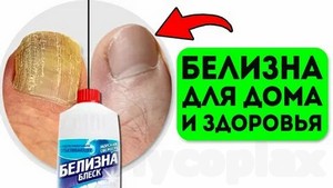 Самый эффективный метод лечения грибка